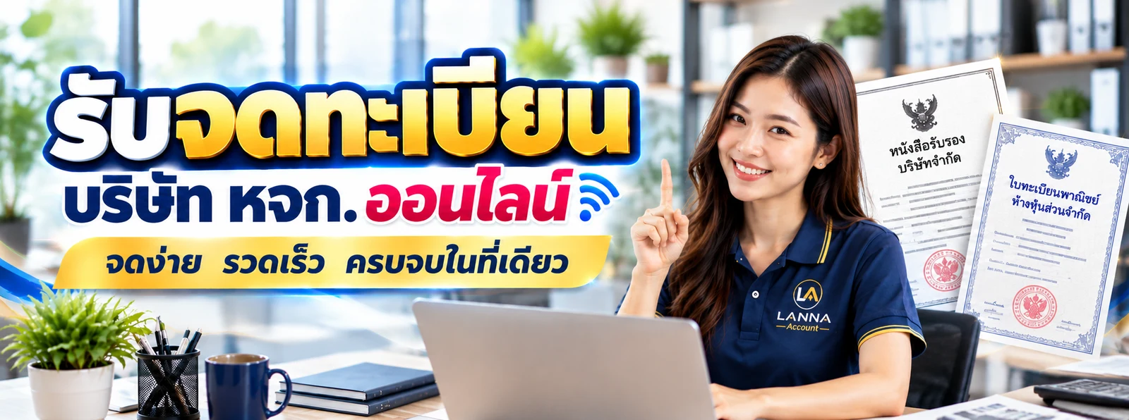 บริการรับจดทะเบียนบริษัทและห้างหุ้นส่วนจำกัดออนไลน์ LANNA Account
